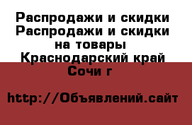 Распродажи и скидки Распродажи и скидки на товары. Краснодарский край,Сочи г.